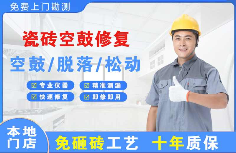 柘荣瓷砖空鼓修复