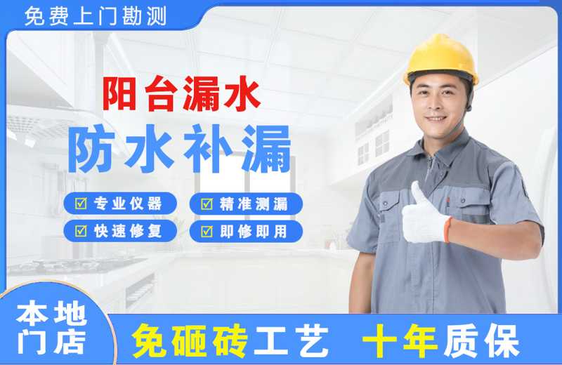 柘荣阳台漏水维修