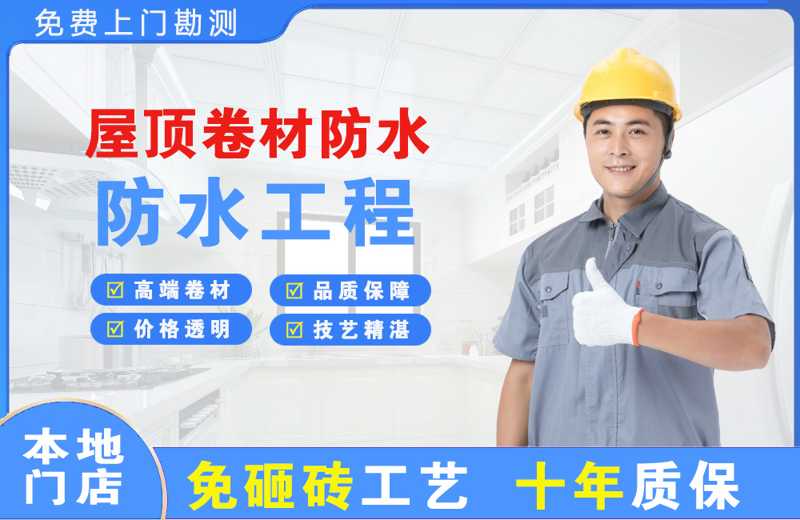 柘荣屋顶卷材防水